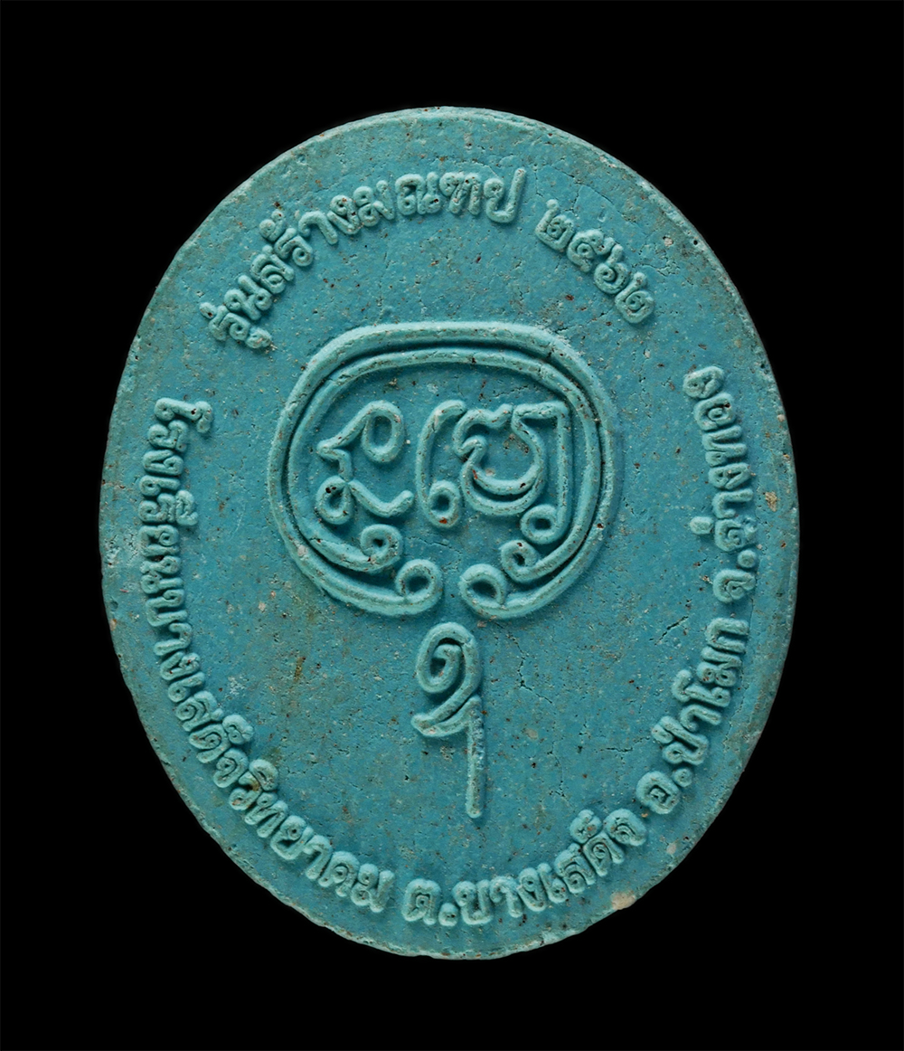 3Dec24 (126)p.jpg - พระผงรูปเหมือน พระครูขันติยาภิวัฒน์(ฉบับ ขันติโก) รุ่นสร้างมณฑป ปี2562 โรงเรียนบางเสด็จวิทยาคม ต.บางเสด็จ อ.ป่าโมก จ.อ่างทอง เนื้อผงพุทธคุณ ผงว่าน สีฟ [..] | https://kamulet.in.th